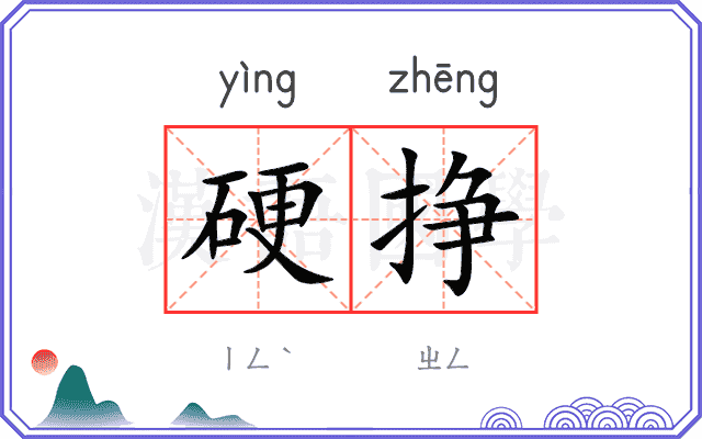 硬挣