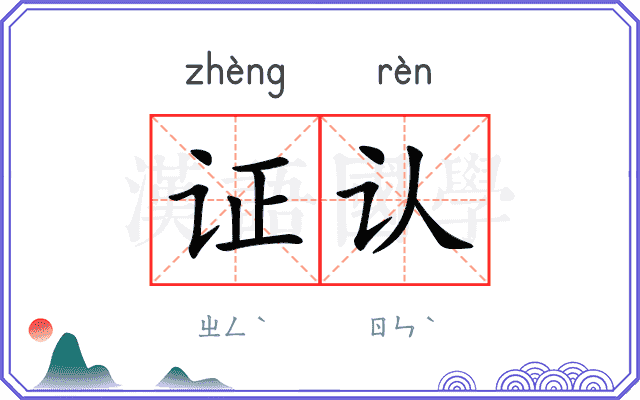 证认
