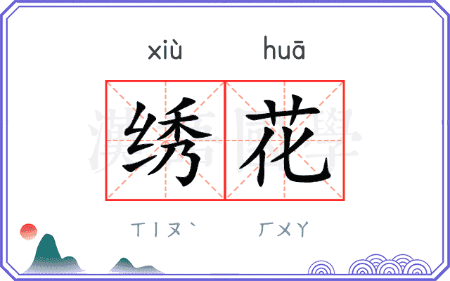 绣花
