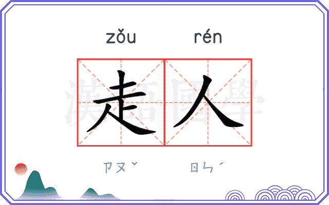 走人