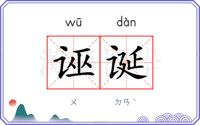 诬诞