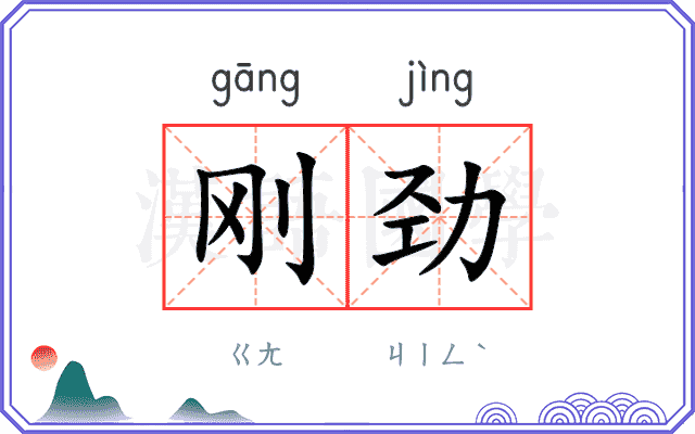 刚劲