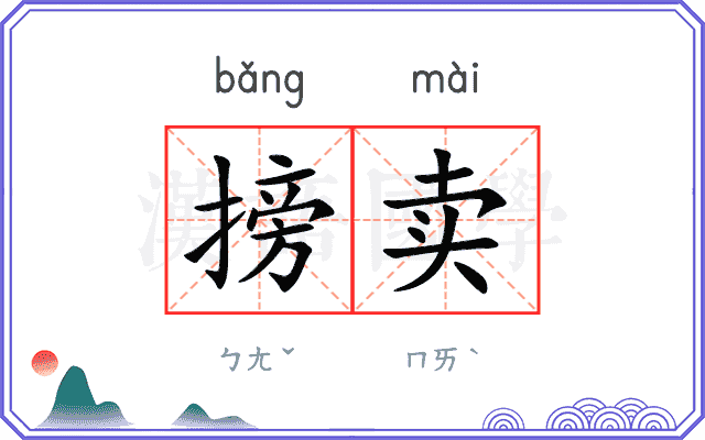 搒卖