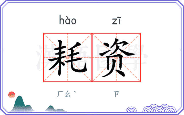 耗资