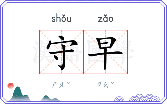 守早