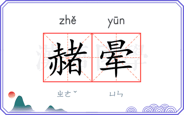 赭晕