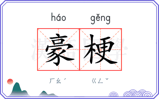 豪梗