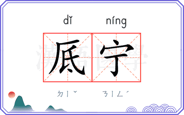 厎宁