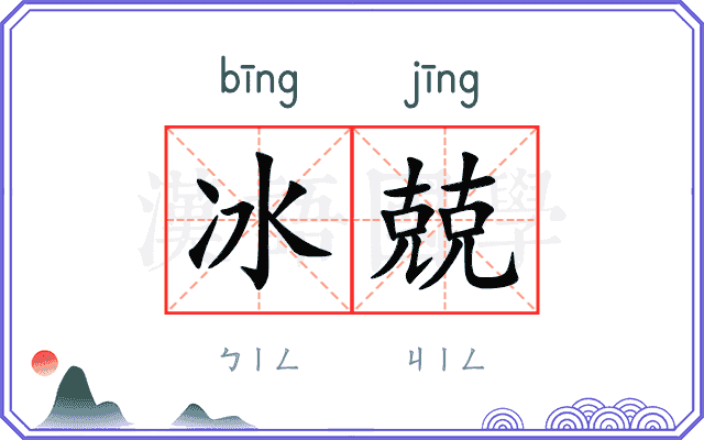 冰兢
