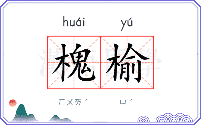 槐榆