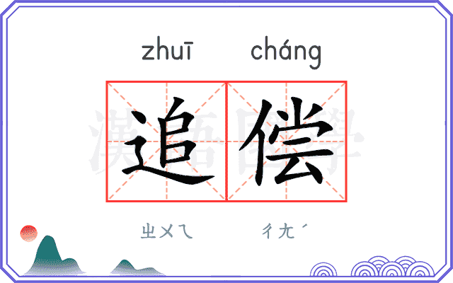 追偿