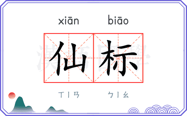 仙标