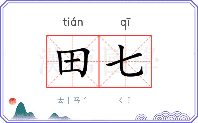 田七