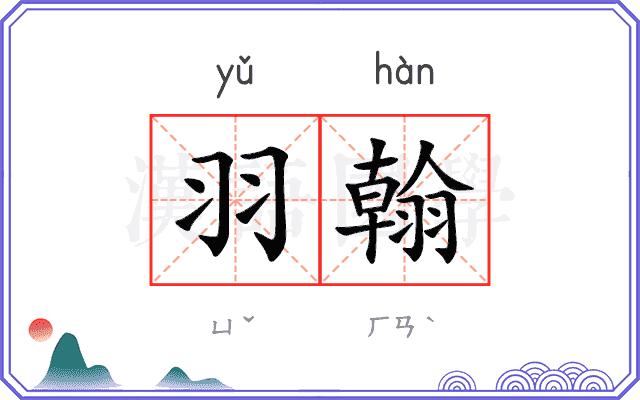 羽翰