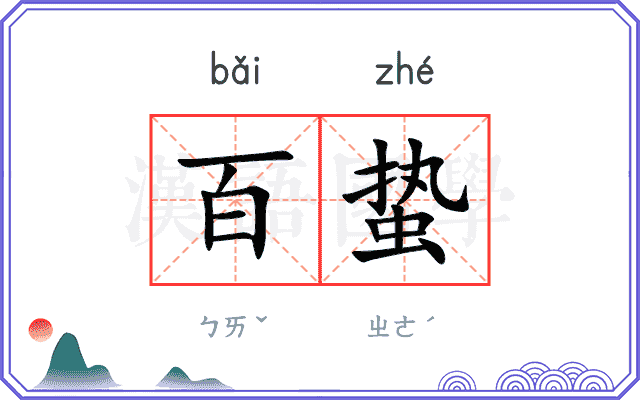 百蛰