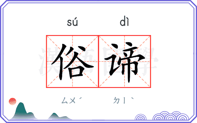 俗谛