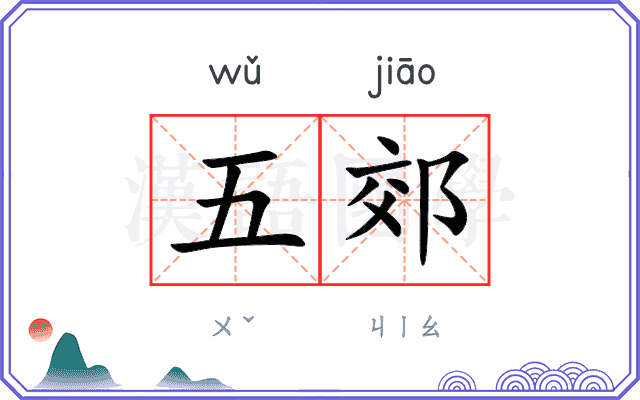 五郊
