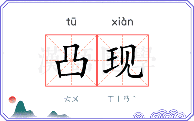 凸现