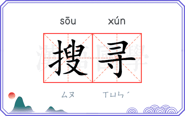 搜寻