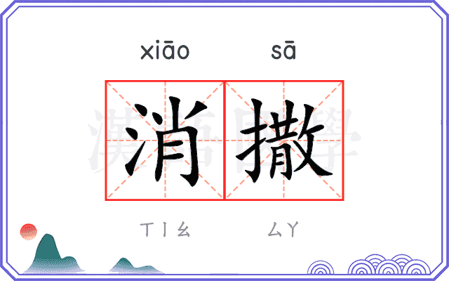 消撒