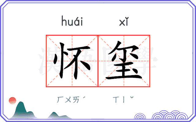 怀玺