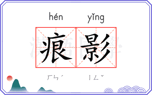 痕影