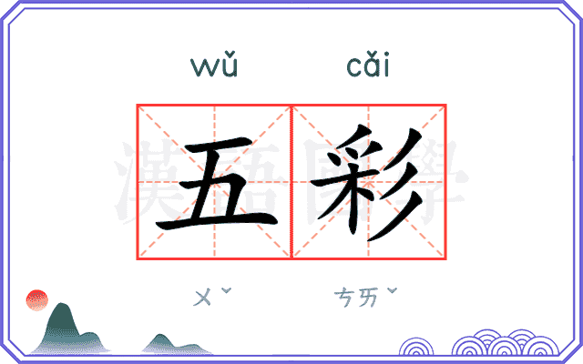 五彩