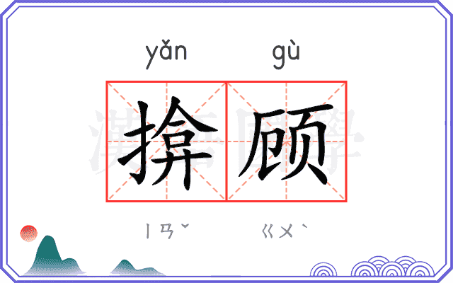 揜顾
