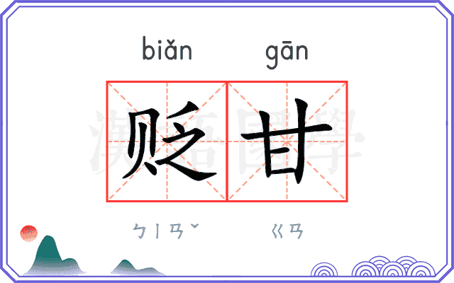 贬甘