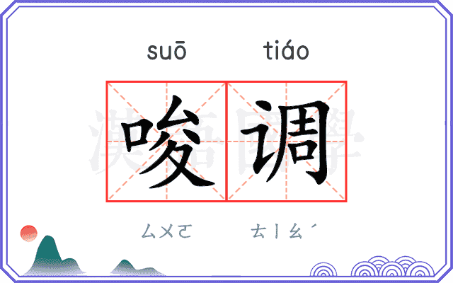 唆调