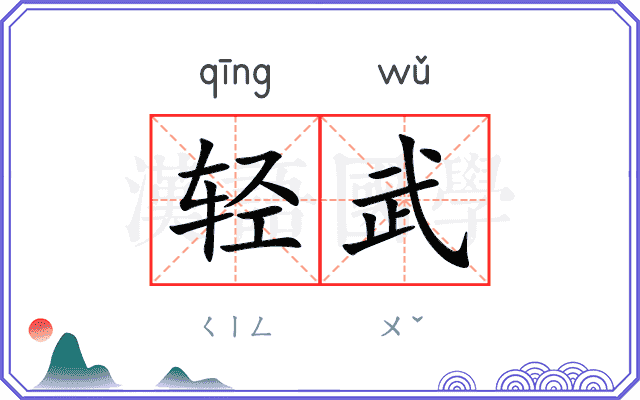 轻武
