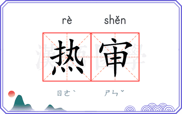 热审