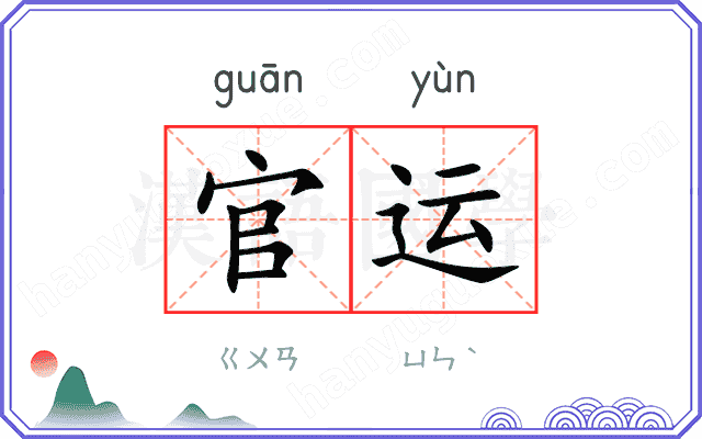 官运