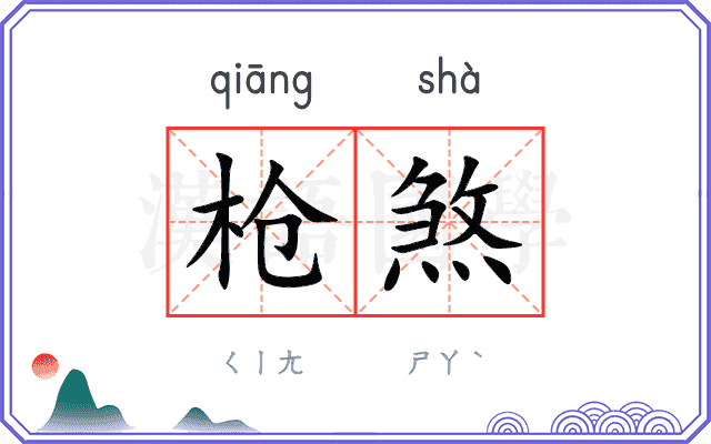 枪煞