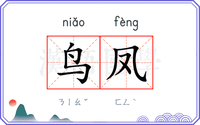 鸟凤