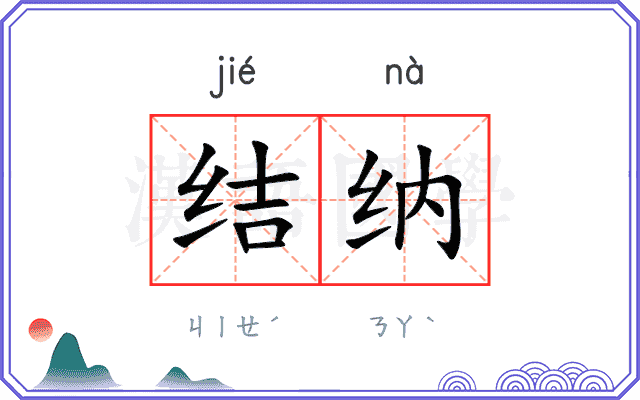 结纳