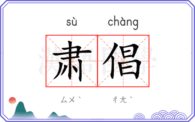 肃倡