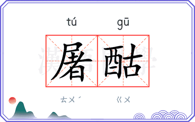 屠酤