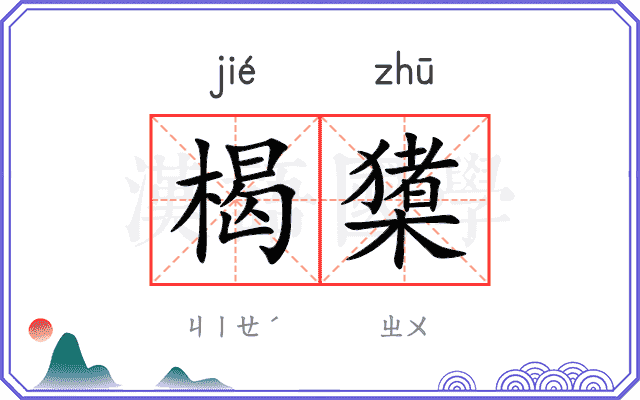 楬橥