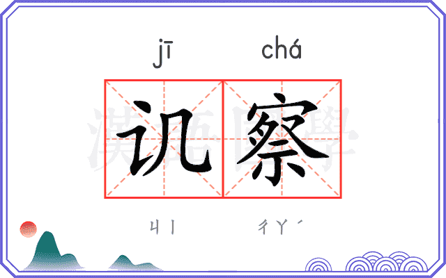 讥察