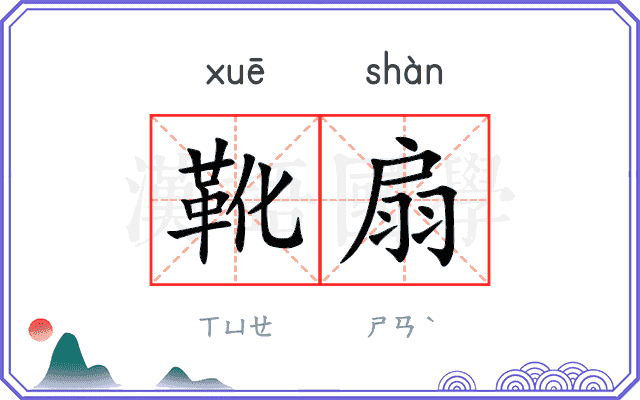 靴扇