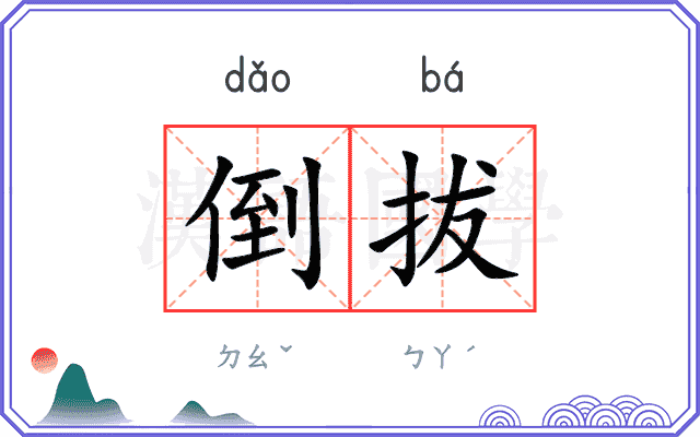 倒拔