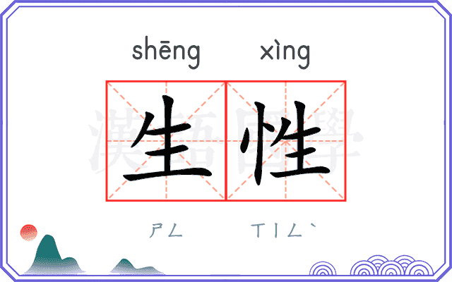 生性