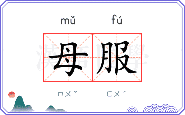 母服