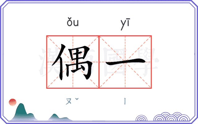 偶一