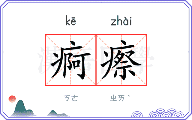 痾瘵