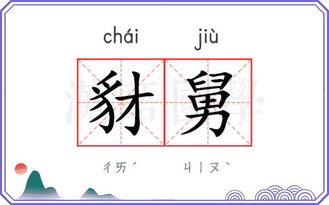 豺舅