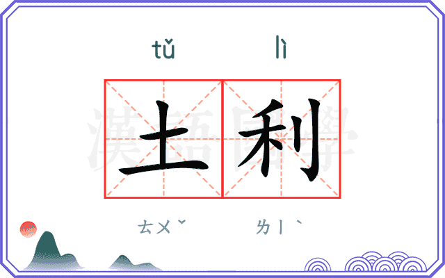 土利