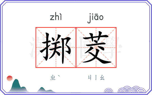 掷茭