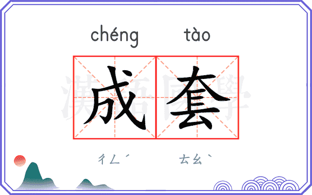 成套